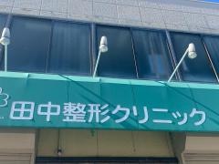 田中整形クリニック