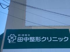田中整形クリニック