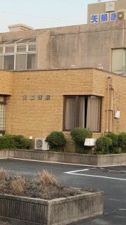 矢島医院