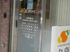 京口門クリニック