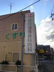 田村循環器科内科