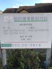 田村循環器科内科