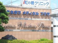 たかがわ・虹の橋クリニック