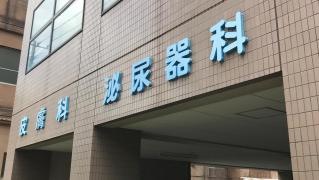 野見山医院