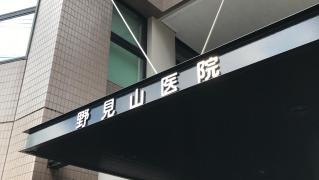 野見山医院