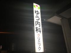 ゆう内科クリニック