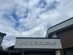 ゆう内科クリニック