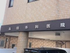 高田外科医院