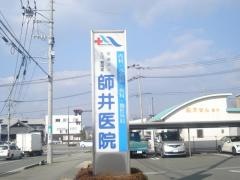 師井医院