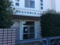 日本女子体育大学大学院