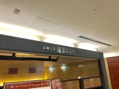鎌倉パスタ　たまプラーザ店