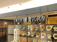 鎌倉パスタ　たまプラーザ店