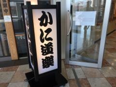 かに道楽　神戸ハーバーランド店
