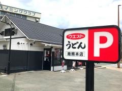 ウエスト　南熊本店