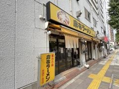 麻布ラーメン田町二号店