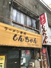 ラーメン専科しんちゃん