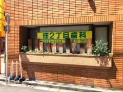 佃２丁目歯科