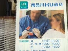 南品川ケイユウ歯科