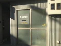 兼松歯科