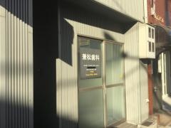 兼松歯科