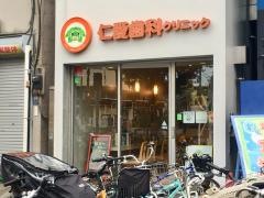 仁愛歯科クリニック