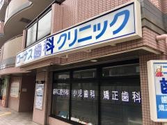 コーナス歯科クリニック