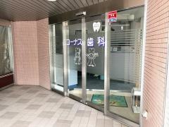 コーナス歯科クリニック