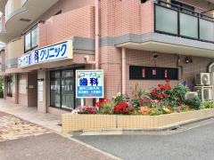 コーナス歯科クリニック