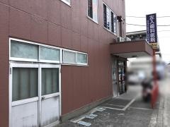 左入歯科医院