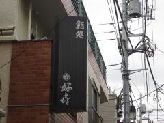 好喜寿司