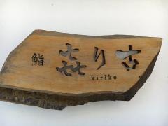 きり古