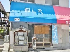 鮨し正