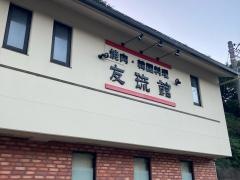 友琉館