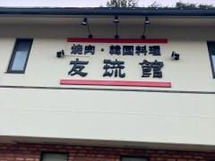 友琉館