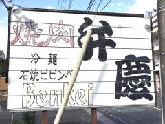 焼肉弁慶