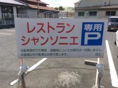 レストラン・シャンソニエ
