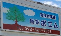喫茶ポエム福祉作業所