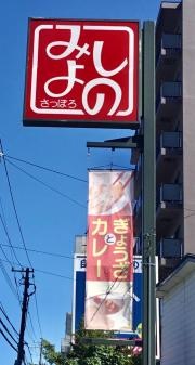 みよしのチェーン環状光星店