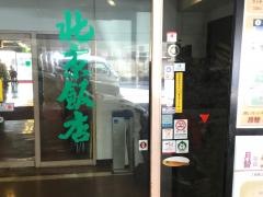 北京飯店