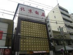 北京飯店