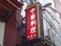 味宝楼