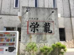 栄龍