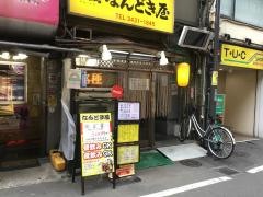 なんどき屋