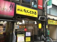 なんどき屋