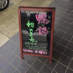 喰処ことぶき