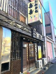 喜喜