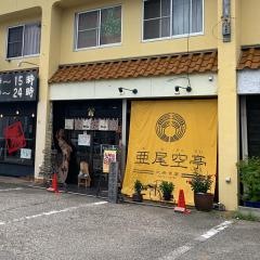 亜尾空亭