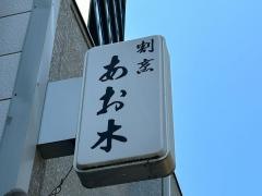 あお木
