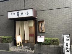 貴久治本店
