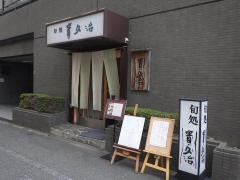 貴久治本店